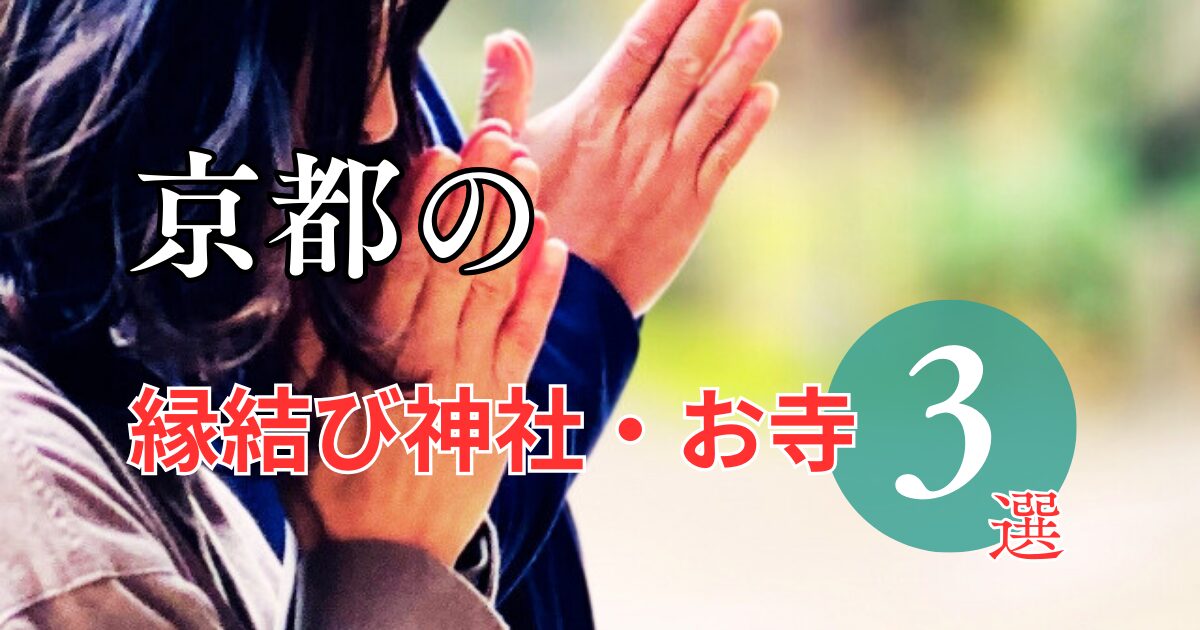 京都の縁結び神社・お寺3選をご紹介！良縁を引き込んで新しい一歩を！